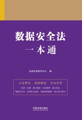 数据安全法一本通