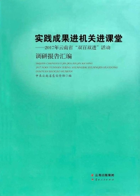 实践成果进机关进课堂
