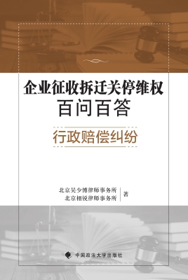 企业征收拆迁关停维权