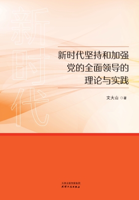 新时代坚持和加强党的