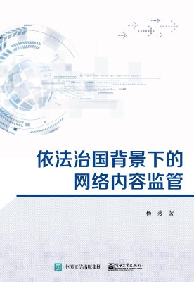 依法治国背景下的网络