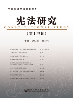宪法研究（第十三卷）