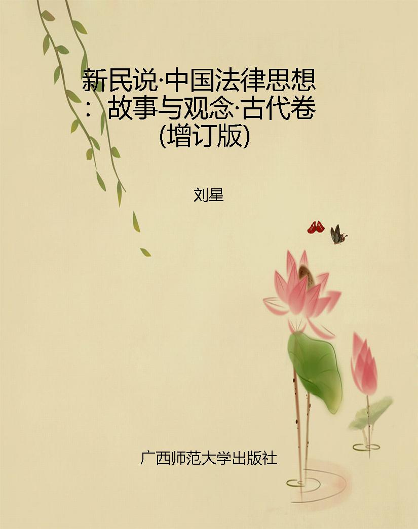 新民说·中国法律思想