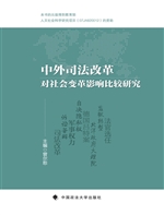中外司法改革对社会变