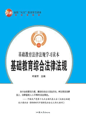 基础教育综合法律法规