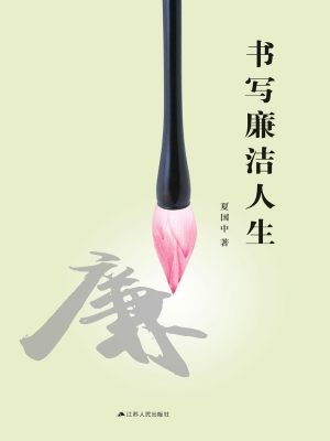 书写廉洁人生