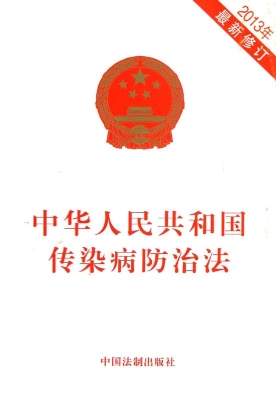 中华人民共和国传染病