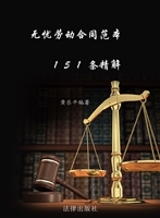 无忧劳动合同范本151