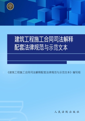 建设工程施工合同司法