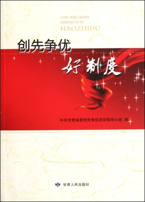 创先争优好制度