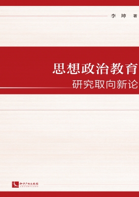 思想政治教育研究取向