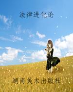 法律进化论