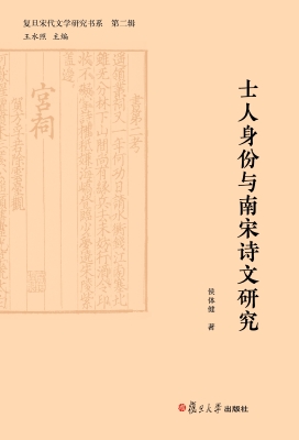 士人身份与南宋诗文研