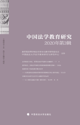 中国法学教育研究（2020
