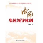 中国集体领导体制
