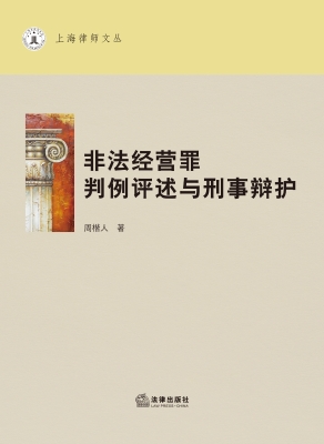非法经营罪判例评述与