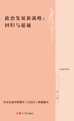 政治发展新战略：回归与