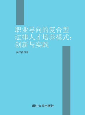 职业导向的复合型法律