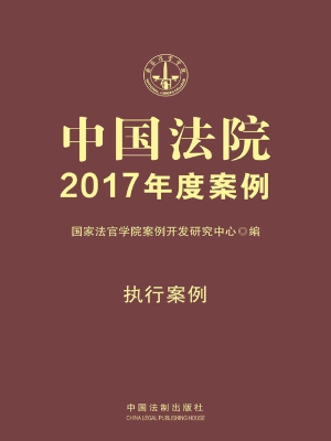 中国法院2017年度案例