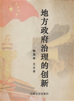地方政府治理的创新