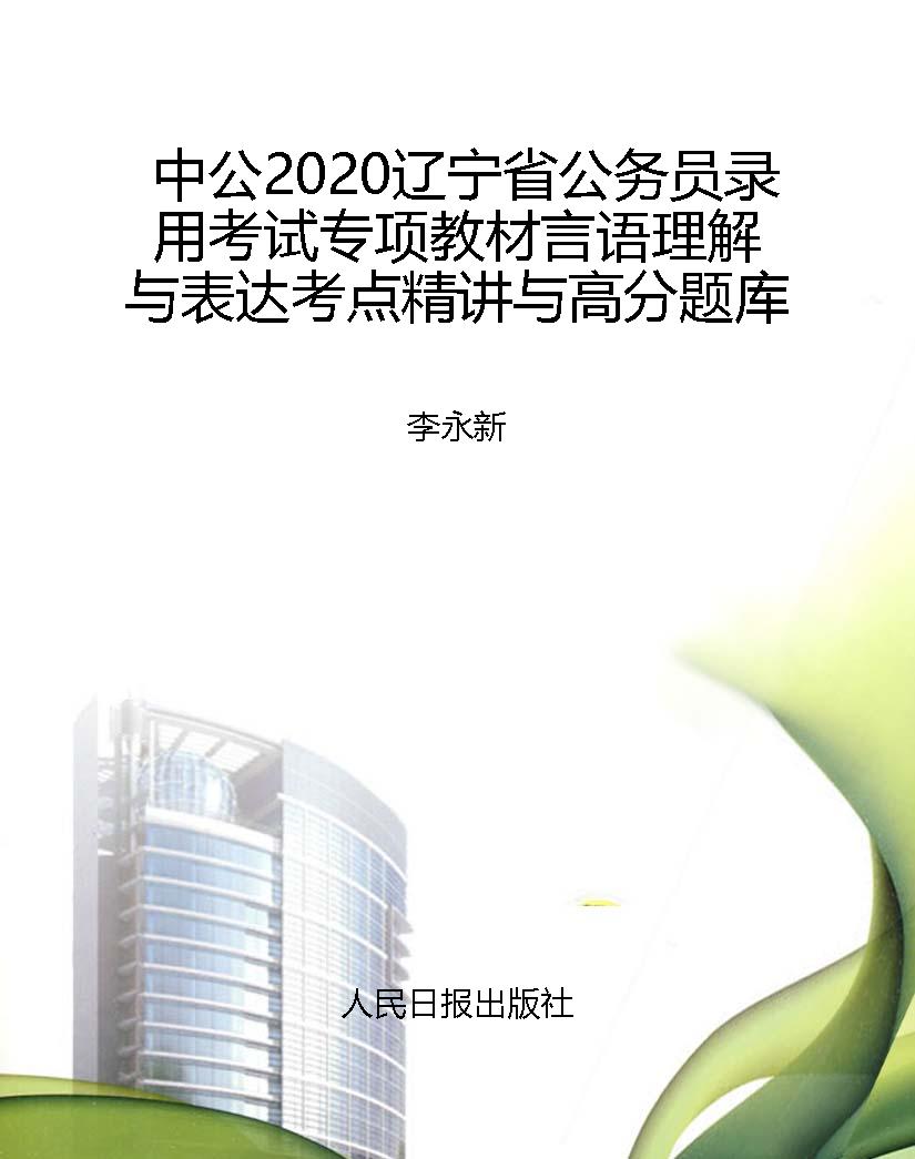 中公2020辽宁省公务员