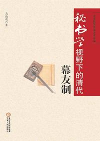 秘书学视野下的清代幕