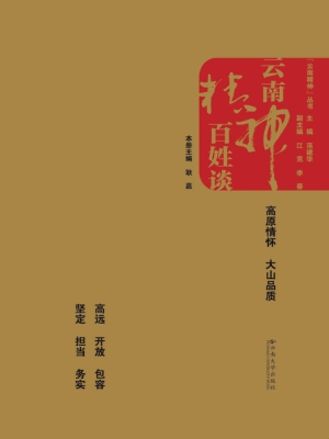 云南精神百姓谈
