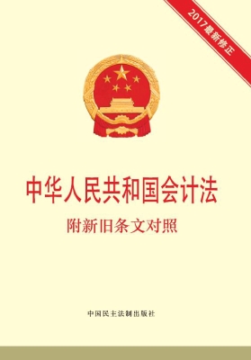中华人民共和国会计法