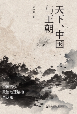 天下、中国与王朝——