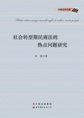 社会转型期民商法的热
