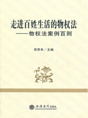 走进百姓生活的物权法