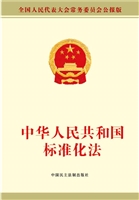 中华人民共和国标准化
