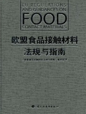 欧盟食品接触材料法规
