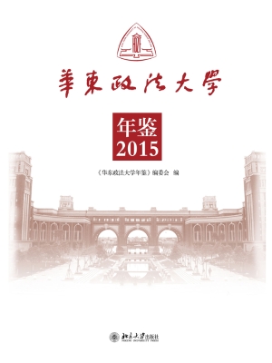 华东政法大学年鉴（2015