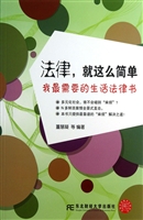 法律，就这么简单——我