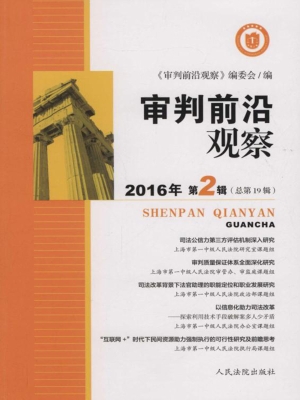 审判前沿观察 2016年
