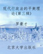 现代行政法的平衡理论