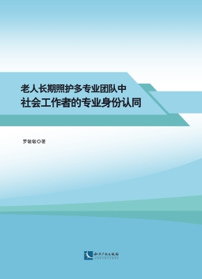 老人长期照护多专业团