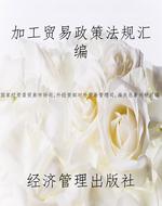 加工贸易政策法规汇编