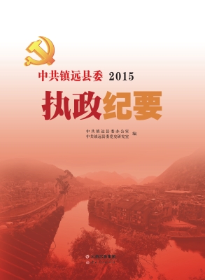 中共镇远县委执政纪要