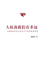 人权离我们有多远——
