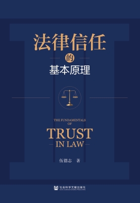 法律信任的基本原理