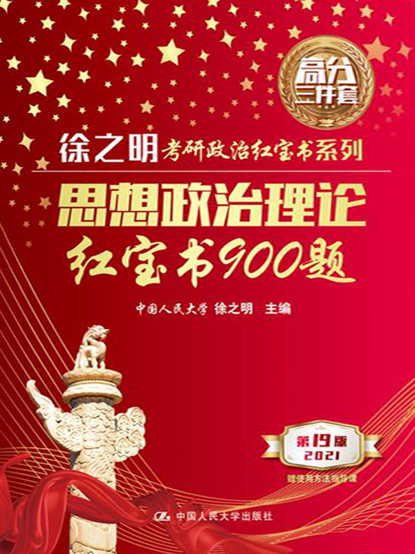 思想政治理论红宝书90