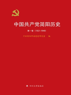 中国共产党简阳历史（第