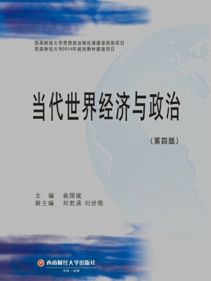 当代世界经济与政治