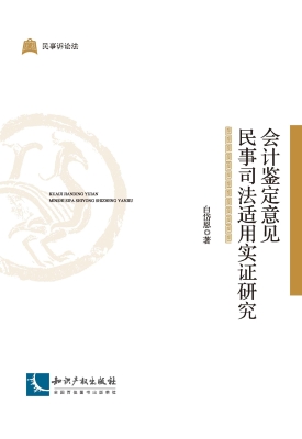 会计鉴定意见民事司法