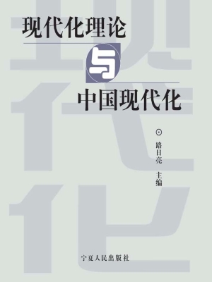 现代化理论与中国现代