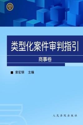 类型化案件审判指引—