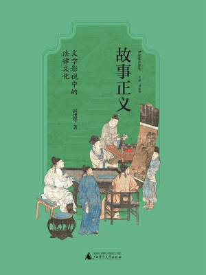 故事正义：文学影视中的
