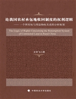 论我国农村承包地收回